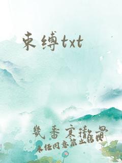 束缚txt