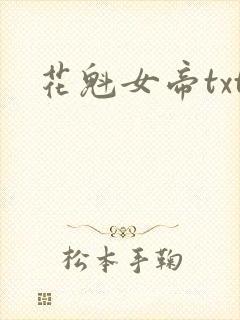 花魁女帝txt