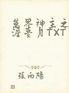 万界神主之强插澹台月TXT