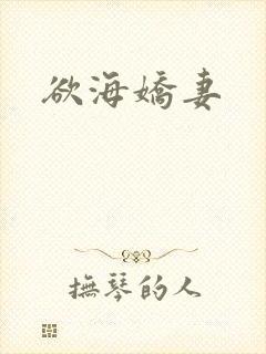 欲海娇妻