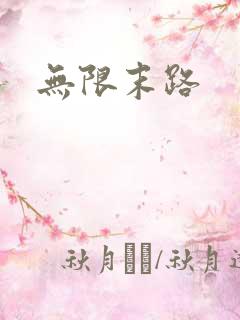 无限末路