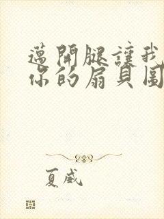 迈开腿让我尝尝你的扇贝图片