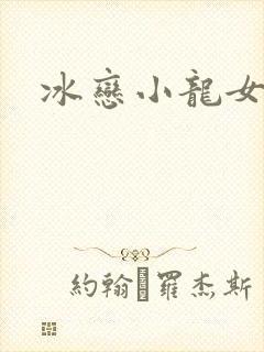 冰恋小龙女