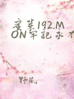 蜜芽192.MON牢记永不失联