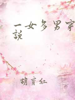 一女多男穿越小说