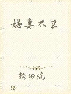 嫌妻不良