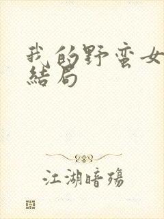 我的野蛮女上司结局