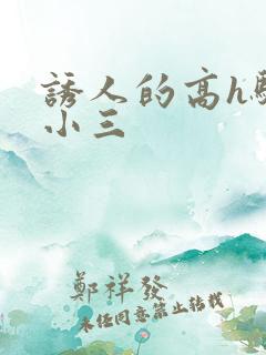 诱人的高h骚当小三