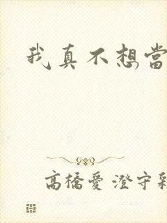 我真不想当圣师