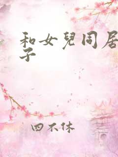 和女儿同居的日子