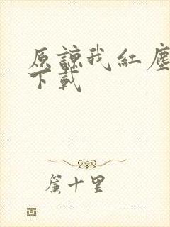 原谅我红尘颠倒下载