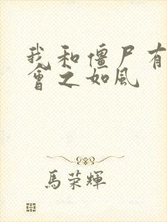 我和僵尸有个约会之如风