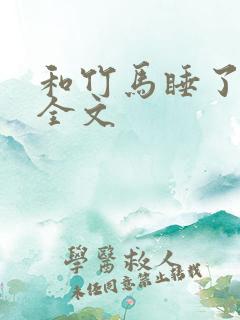 和竹马睡了以后全文