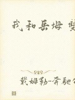 我和岳坶 双飞