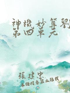 神机妙算刘伯温第四单元