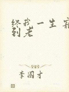 终我一生 宠你到老