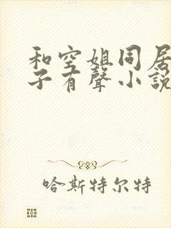 和空姐同居的日子有声小说