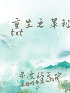 重生之犀利女兵txt