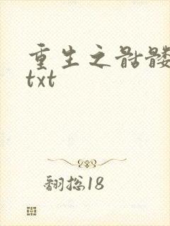 重生之骷髅人生txt