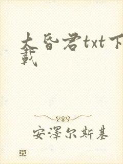 大昏君txt下载
