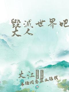 毁灭世界吧魔王大人