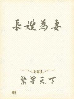 长嫂为妻