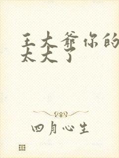 王大爷你的东西太大了