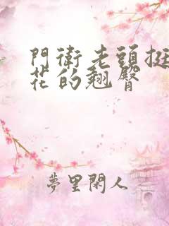 门卫老头挺进校花的翘臀