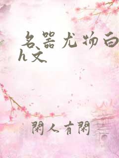 名器尤物白柔柔h文