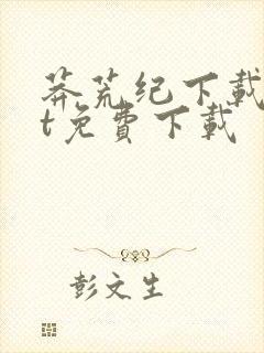 莽荒纪下载txt免费下载