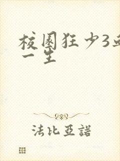 校园狂少3血染一生