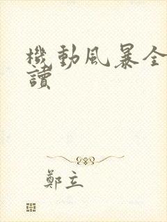 机动风暴全文阅读