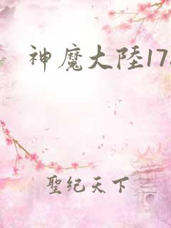 神魔大陆178