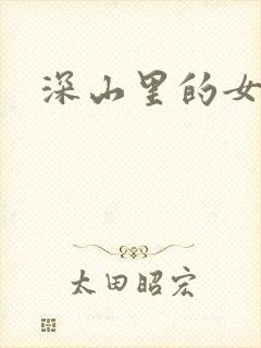 深山里的女人