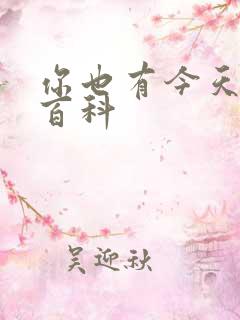 你也有今天百度百科