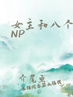 女主和八个军人NP