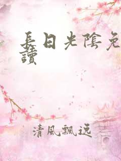长日光阴免费阅读
