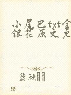 小尾巴txt金银花原文免费阅读