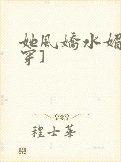 她风娇水媚[快穿]