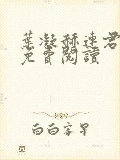 叶凝赫连君小说免费阅读