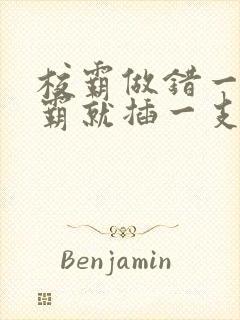 校霸做错一题学霸就插一支笔