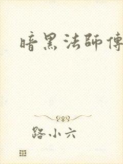 暗黑法师传
