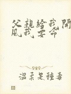 父亲给我开处同风我要命