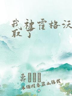 我被霍格沃茨录取了