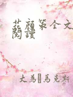 花颜策全文免费阅读