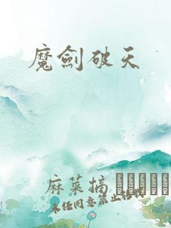 魔剑破天