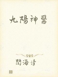 九阳神医