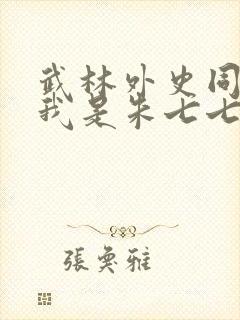 武林外史同人之我是朱七七