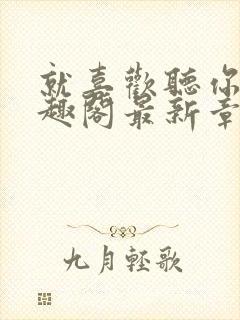 就喜欢听你叫笔趣阁最新章节