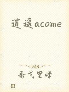 逍遥acome